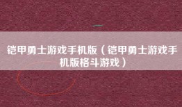 铠甲勇士游戏手机版（铠甲勇士游戏手机版格斗游戏）