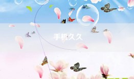 手机久久