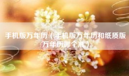 手机版万年历（手机版万年历和纸质版万年历哪个准）