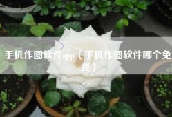 手机作图软件app（手机作图软件哪个免费）