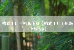 格式工厂手机版下载（格式工厂手机版下载 app）
