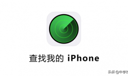 苹果手机丢了怎么追踪精确位置（一键查找“我的iPhone”进行定位）