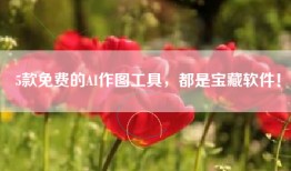 5款免费的AI作图工具，都是宝藏软件！