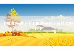 手机激光刻字（手机激光刻字有什么好处）