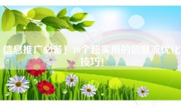 信息推广必备！10个超实用的信息流优化技巧！