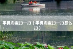 手机淘宝扫一扫（手机淘宝扫一扫怎么扫）