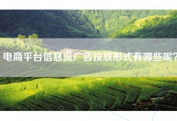 电商平台信息流广告投放形式有哪些呢？