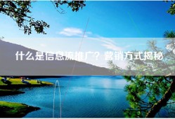 什么是信息流推广？营销方式揭秘