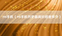 998手机（998手机历史最高价格是多少）