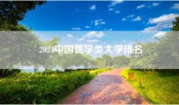 2024中国医学类大学排名