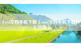 Word文档手机下载（word文档手机下载什么软件）