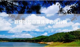 最赚钱的自媒体平台排行榜