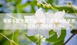 苹果手机免费下载软件（苹果手机免费下载软件的网站）