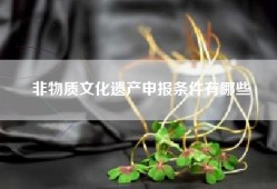 非物质文化遗产申报条件有哪些