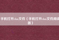 手机打开chm文件（手机打开chm文件阅读器）
