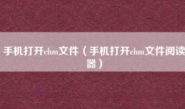 手机打开chm文件(手机打开chm文件阅读器)