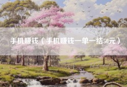 手机赚钱（手机赚钱一单一结50元）