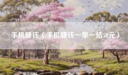 手机赚钱（手机赚钱一单一结50元）