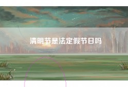 清明节是法定假节日吗