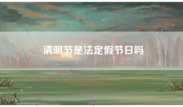 清明节是法定假节日吗