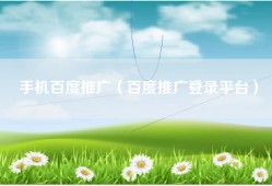 手机百度推广（百度推广登录平台）