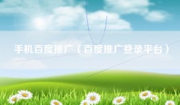 手机百度推广（百度推广登录平台）