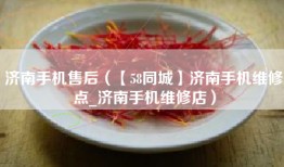 济南手机售后（【58同城】济南手机维修点_济南手机维修店）