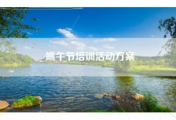 端午节培训活动方案