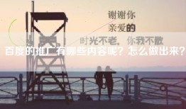 百度的推广有哪些内容呢？怎么做出来？