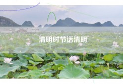 清明时节话清明
