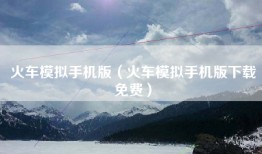 火车模拟手机版（火车模拟手机版下载免费）
