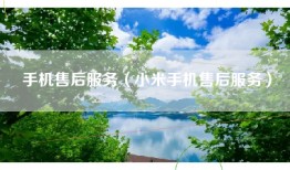 手机售后服务（小米手机售后服务）