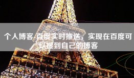 个人博客-百度实时推送，实现在百度可以搜到自己的博客