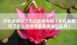 手机屏幕坏了怎么连接电脑（手机屏幕坏了怎么连接电脑看里面的东西）