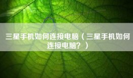 三星手机如何连接电脑（三星手机如何连接电脑？）