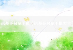 诺基亚最早手机（诺基亚最早手机大全）