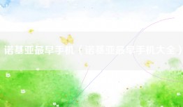 诺基亚最早手机（诺基亚最早手机大全）