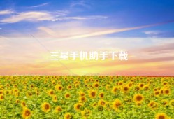 三星手机助手下载