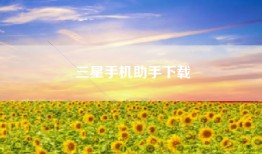 三星手机助手下载