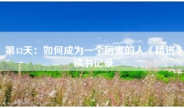 第43天：如何成为一个厉害的人《精进》读书记录