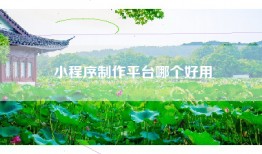 小程序制作平台哪个好用