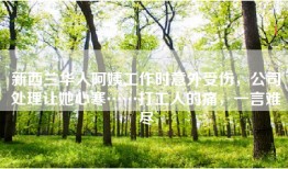新西兰华人阿姨工作时意外受伤，公司处理让她心寒……打工人的痛，一言难尽
