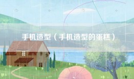 手机造型（手机造型的蛋糕）