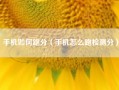 手机如何跑分（手机怎么跑检测分）