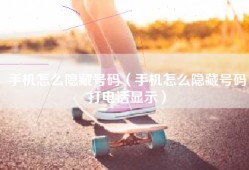 手机怎么隐藏号码（手机怎么隐藏号码打电话显示）