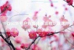 百川新用户账号注册流程培训课件