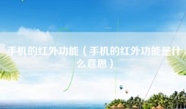 手机的红外功能（手机的红外功能是什么意思）