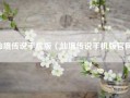 仙境传说手机版（仙境传说手机版官网）