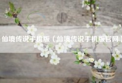 仙境传说手机版（仙境传说手机版官网）