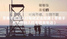 苹果手机别人打电话无法接通（苹果手机为啥别人打不进来电话）